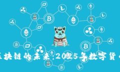 数字人民币区块链的未来