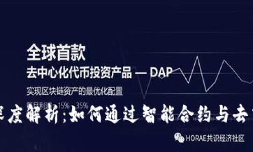 区块链技术与比特币的深度解析：如何通过智能合约与去中心化应用实现投资回报