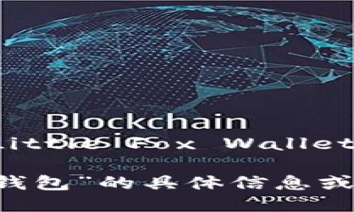 “小狐钱包”的英文翻译是“Little Fox Wallet”。 

如果你需要更多关于“小狐钱包”的具体信息或者特色介绍，也可以告诉我！