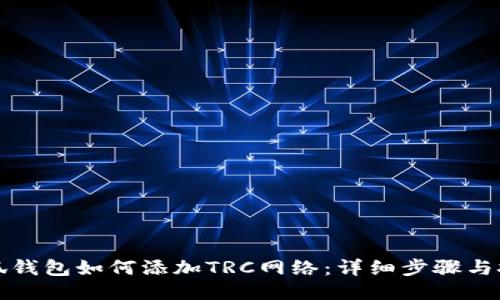 小狐钱包如何添加TRC网络：详细步骤与技巧