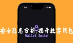 小狐钱包的安全隐患分析