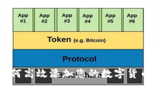 小狐钱包：如何高效添加您的数字货币并获得收益