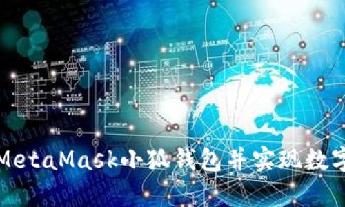 如何搭建MetaMask小狐钱包并实现数字资产管理