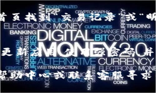 要查看小狐钱包里的钱，可以按照以下几个步骤进行操作：

步骤一：打开小狐钱包应用
在你的手机上找到小狐钱包的应用图标，点击打开。如果你尚未下载，可以前往应用商店下载并安装。

步骤二：登录账户
进入应用后，你需要输入你的账户信息以登录。如果你使用的是手机号码或邮箱注册，请确保输入正确。

步骤三：找到余额信息
登录后，通常在主界面的顶部或者明显位置会看到你的账户余额信息。这个部分会显示你在小狐钱包中的总资金情况。

步骤四：查看详细信息
如果你想查看详细交易记录或者特定账户的资金流动，可以在首页找到“交易记录”或“明细”之类的功能选项。点击后，你将看到每一笔资金的进出情况。

步骤五：注意安全
在查看钱包余额和交易记录时，请务必确保你的设备安全。定期更新应用，使用强密码，并开启双重认证以保障你的账户安全。

如果你在使用过程中遇到任何问题，建议查阅小狐钱包的官方帮助中心或联系客服寻求帮助。