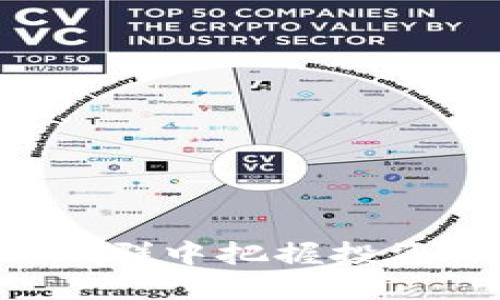 如何在区块链买币涨跌群中把握投资机会，实现收益最大化