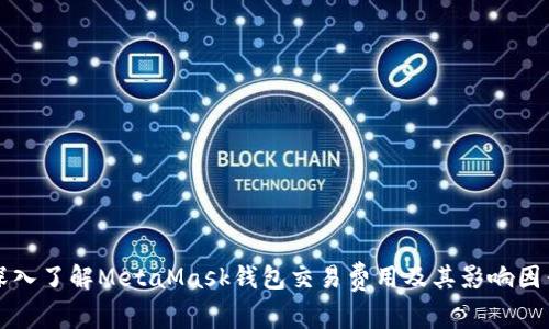 深入了解MetaMask钱包交易费用及其影响因素