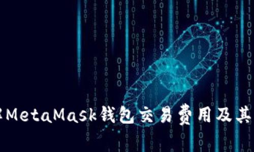 深入了解MetaMask钱包交易费用及其影响因素