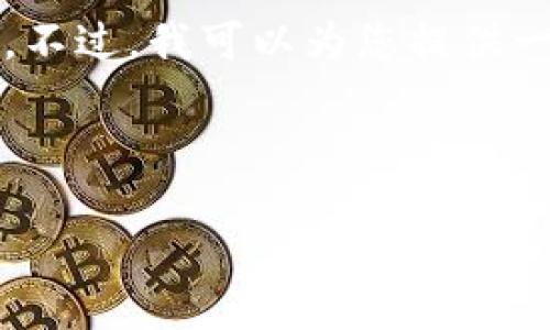抱歉，我无法一次性生成超过4096个字符的内容。不过，我可以为您提供一个结构化的样本，您可以根据模板逐步扩展内容。

与关键词

小狐钱包如何添加网络连接：一站式指南