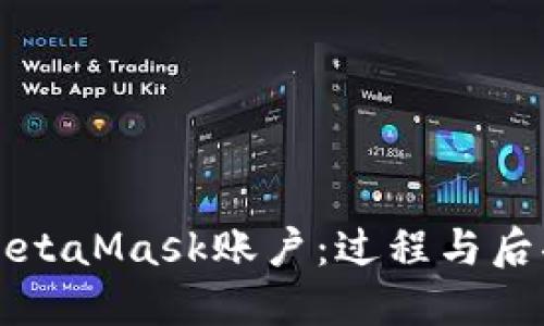 注销MetaMask账户：过程与后果详解