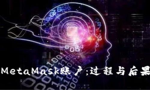 注销MetaMask账户：过程与后果详解