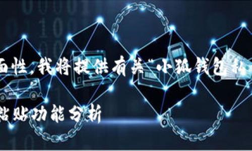 为了保证答案的准确性和全面性，我将提供有关“小狐钱包私钥是否可以复制粘贴”的内容。

### 小狐钱包私钥的复制粘贴功能分析