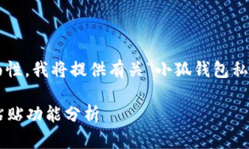 为了保证答案的准确性和全面性，我将提供有关“小狐钱包私钥是否可以复制粘贴”的内容。

### 小狐钱包私钥的复制粘贴功能分析