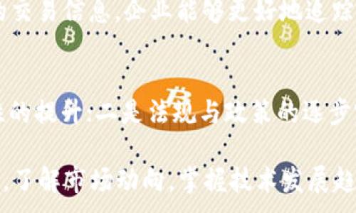 
   区块链最新机遇：如何把握新时代的数字经济浪潮  / 
 guanjianci  区块链, 数字经济, 新机遇, 创新技术  /guanjianci 
```

引言
区块链技术的出现，无疑是对传统行业的一次颠覆，它不仅改变了金融领域的交易方式，还为其他行业提供了全新的解决方案。随着数字经济的加速发展，区块链所带来的机遇正日益显现。本文将围绕“区块链最新机遇”展开全面分析，探讨如何有效地把握这些机遇，以及可能面临的挑战和解决方案。

区块链的基本概念与发展历程
区块链是一种分布式账本技术，最初由于数字货币比特币而声名鹊起。它通过加密技术确保数据的安全性与不可篡改性，促进了信息的透明化与去中心化。随着技术的不断成熟，区块链逐渐从金融领域延伸到医疗、物流、供应链管理等多个行业。

区块链带来的新机遇
在当今快速变化的商业环境中，区块链所蕴含的创新技术为我们提供了多个领域的机遇：
ul
listrong金融领域的机会：/strong区块链能够降低交易成本，提升交易效率，为跨境支付、资产交易等提供更为便捷的解决方案。/li
listrong供应链管理的智能化：/strong区块链可以追踪产品的生产、运输及销售全环节，提升供应链的透明度和效率。/li
listrong医疗领域的数据共享：/strong区块链可以建立一个安全、可靠的医疗信息共享平台，使得患者的健康记录能够在多个医疗机构之间安全共享。/li
listrong数字资产的管理：/strong随着NFT（非同质化代币）的兴起，区块链为数字艺术、游戏及其他领域的资产管理提供了全新的模式。/li
listrong去中心化应用（DApps）：/strongDApps是基于区块链技术构建的应用程序，它们的去中心化特性确保了更高的安全性和透明度，为用户提供了更多的自主权。/li
/ul

面临的挑战与解决方案
区块链技术的迅速发展也带来了不少的挑战，例如合规性问题、技术水平的不足等。企业在寻求区块链解决方案时，需要进行全面的市场研究及技术评估，以避免不必要的风险。通过与专业的技术供应商合作，进行针对性的培训及教育，企业能够更好地顺应区块链发展潮流。

如何把握区块链机遇
对于投资者、企业和个人来说，识别并把握区块链的机遇至关重要。首先需要了解市场的动态，关注行业的发展趋势。其次，可以通过参与相关的培训项目或者行业会议，增进对区块链的了解。此外，抓住早期用户和开发者的机会，为未来的发展铺平道路。

相关问题讨论

问题一：区块链技术如何改变传统金融行业？
区块链技术在金融行业的应用已经取得理论与实践的突破，特别是在支付、清算与结算、传统银行信贷等领域。通过智能合约的应用，许多交易可以自动化执行，降低了人为错误的风险。此外，区块链技术的去中心化特性使得金融活动无需中介机构，这样一来，不仅降低了成本，还有助于提高交易透明度。

问题二：供应链管理中区块链的作用是什么？
随着全球化的加速，供应链变得愈加复杂，区块链为解决这一问题提供了解决方案。通过建立透明的供应链网络，区块链能够实时追踪产品的来源和生产过程，减少假冒和欺诈的可能性。此外，基于区块链的合约也可以提高供应链的响应速度，快速解决突发事件所带来的损失。

问题三：医疗行业如何应用区块链技术？
医疗行业的数据安全和隐私保护非常关键。借助区块链技术，可以创建一个去中心化的医疗记录系统，使得患者的健康信息在不同医院之间可以安全共享。同时，区块链还可以帮助医药公司在临床试验中追踪药物的使用情况，确保药物的有效性和安全性，为患者提供更细致周到的医疗服务。

问题四：区块链技术如何与物联网结合？
物联网（IoT）的快速发展使设备之间的互联互通变得愈加重要，而区块链为这种互联提供了安全保障。通过在区块链中记录设备之间的交易信息，企业能够更好地追踪设备的状态及使用情况。此外，区块链的去中心化特性能够降低数据被篡改的风险，从而保护物联网的安全。

问题五：未来区块链的发展趋势是什么？
随着越来越多的行业认识到区块链的潜力，未来的区块链发展趋势将体现在几个方面：一是技术的持续创新，例如可扩展性和互操作性的提升；二是法规与政策的逐步完善，助力区块链在各行业的合规应用；三是应用场景的不断扩展，越来越多的行业将开始借助区块链技术改善现有的商业模式。

总而言之，区块链作为一种革命性的技术，正在为我们提供前所未有的机遇。把握这些机遇，不仅仅是一个技术问题，更是一个战略问题。了解市场动向，掌握技术发展趋势，将为未来的成功奠定基础。
```