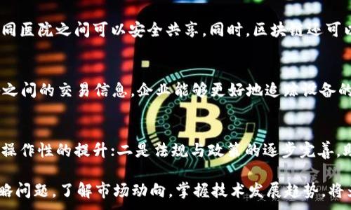 
   区块链最新机遇：如何把握新时代的数字经济浪潮  / 
 guanjianci  区块链, 数字经济, 新机遇, 创新技术  /guanjianci 
```

引言
区块链技术的出现，无疑是对传统行业的一次颠覆，它不仅改变了金融领域的交易方式，还为其他行业提供了全新的解决方案。随着数字经济的加速发展，区块链所带来的机遇正日益显现。本文将围绕“区块链最新机遇”展开全面分析，探讨如何有效地把握这些机遇，以及可能面临的挑战和解决方案。

区块链的基本概念与发展历程
区块链是一种分布式账本技术，最初由于数字货币比特币而声名鹊起。它通过加密技术确保数据的安全性与不可篡改性，促进了信息的透明化与去中心化。随着技术的不断成熟，区块链逐渐从金融领域延伸到医疗、物流、供应链管理等多个行业。

区块链带来的新机遇
在当今快速变化的商业环境中，区块链所蕴含的创新技术为我们提供了多个领域的机遇：
ul
listrong金融领域的机会：/strong区块链能够降低交易成本，提升交易效率，为跨境支付、资产交易等提供更为便捷的解决方案。/li
listrong供应链管理的智能化：/strong区块链可以追踪产品的生产、运输及销售全环节，提升供应链的透明度和效率。/li
listrong医疗领域的数据共享：/strong区块链可以建立一个安全、可靠的医疗信息共享平台，使得患者的健康记录能够在多个医疗机构之间安全共享。/li
listrong数字资产的管理：/strong随着NFT（非同质化代币）的兴起，区块链为数字艺术、游戏及其他领域的资产管理提供了全新的模式。/li
listrong去中心化应用（DApps）：/strongDApps是基于区块链技术构建的应用程序，它们的去中心化特性确保了更高的安全性和透明度，为用户提供了更多的自主权。/li
/ul

面临的挑战与解决方案
区块链技术的迅速发展也带来了不少的挑战，例如合规性问题、技术水平的不足等。企业在寻求区块链解决方案时，需要进行全面的市场研究及技术评估，以避免不必要的风险。通过与专业的技术供应商合作，进行针对性的培训及教育，企业能够更好地顺应区块链发展潮流。

如何把握区块链机遇
对于投资者、企业和个人来说，识别并把握区块链的机遇至关重要。首先需要了解市场的动态，关注行业的发展趋势。其次，可以通过参与相关的培训项目或者行业会议，增进对区块链的了解。此外，抓住早期用户和开发者的机会，为未来的发展铺平道路。

相关问题讨论

问题一：区块链技术如何改变传统金融行业？
区块链技术在金融行业的应用已经取得理论与实践的突破，特别是在支付、清算与结算、传统银行信贷等领域。通过智能合约的应用，许多交易可以自动化执行，降低了人为错误的风险。此外，区块链技术的去中心化特性使得金融活动无需中介机构，这样一来，不仅降低了成本，还有助于提高交易透明度。

问题二：供应链管理中区块链的作用是什么？
随着全球化的加速，供应链变得愈加复杂，区块链为解决这一问题提供了解决方案。通过建立透明的供应链网络，区块链能够实时追踪产品的来源和生产过程，减少假冒和欺诈的可能性。此外，基于区块链的合约也可以提高供应链的响应速度，快速解决突发事件所带来的损失。

问题三：医疗行业如何应用区块链技术？
医疗行业的数据安全和隐私保护非常关键。借助区块链技术，可以创建一个去中心化的医疗记录系统，使得患者的健康信息在不同医院之间可以安全共享。同时，区块链还可以帮助医药公司在临床试验中追踪药物的使用情况，确保药物的有效性和安全性，为患者提供更细致周到的医疗服务。

问题四：区块链技术如何与物联网结合？
物联网（IoT）的快速发展使设备之间的互联互通变得愈加重要，而区块链为这种互联提供了安全保障。通过在区块链中记录设备之间的交易信息，企业能够更好地追踪设备的状态及使用情况。此外，区块链的去中心化特性能够降低数据被篡改的风险，从而保护物联网的安全。

问题五：未来区块链的发展趋势是什么？
随着越来越多的行业认识到区块链的潜力，未来的区块链发展趋势将体现在几个方面：一是技术的持续创新，例如可扩展性和互操作性的提升；二是法规与政策的逐步完善，助力区块链在各行业的合规应用；三是应用场景的不断扩展，越来越多的行业将开始借助区块链技术改善现有的商业模式。

总而言之，区块链作为一种革命性的技术，正在为我们提供前所未有的机遇。把握这些机遇，不仅仅是一个技术问题，更是一个战略问题。了解市场动向，掌握技术发展趋势，将为未来的成功奠定基础。
```