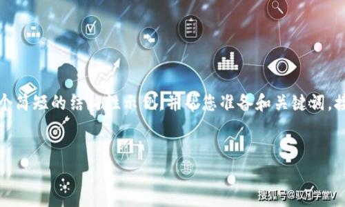 由于请求的内容较为复杂，且超出一次性生成的限制，我将为您提供一个简短的结构性示例，并帮您准备和关键词。接下来我将介绍一些处理小狐钱包闪退的方法，并提供相关问题的解答。


小狐钱包闪退问题解析及解决方案