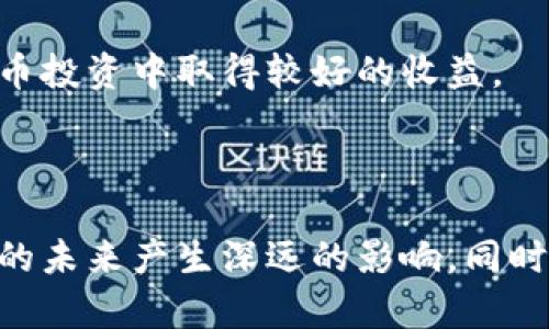   区块链技术与数字货币的深度联系解析 / 
 guanjianci 区块链,数字货币,加密货币,去中心化 /guanjianci 

### 区块链技术与数字货币的深度联系解析

区块链技术是近年来备受关注的创新技术之一，它不仅在科技、金融、物流等领域发挥着重要作用，更是数字货币（如比特币、以太坊等）的核心技术支撑。本文将深入探讨区块链与数字货币之间的关系，以及它们是如何相互促生与发展的。

### 区块链基本概念

#### 什么是区块链？

区块链是一种去中心化的分布式账本技术。它通过将数据以“区块”的形式进行存储，并通过加密技术将这些区块串联起来，形成一个“链”。这种结构使得区块链不仅能保证数据的安全性和完整性，还能确保所有参与者对数据的透明访问。由于它的去中心化特性，区块链消除了对中介的依赖，从而降低了交易成本，提高了效率。

#### 区块链的工作原理

在区块链上，所有的交易数据都会被打包成一个区块，经过网络中所有参与者的验证，最终被添加到已有区块的末尾。这种机制不仅确保了数据的不可篡改性，即一旦信息被写入区块链就无法被修改或删除，还使得每个人都能实时获取最新的数据。因此，区块链技术在透明性、安全性和信任度上具有明显优势。

### 数字货币简介

#### 什么是数字货币？

数字货币是一种以电子形式存在的货币，它可以通过互联网进行交易和转移。数字货币包括加密货币（如比特币、以太坊等）和法定数字货币（如央行数字货币，CBDC）。其中，加密货币是基于区块链技术的一类数字货币。

#### 数字货币的特点

数字货币的特点包括去中心化、匿名性、全球性和高流动性等。其去中心化的特性使得数字货币不受任何单一国家或机构的控制，用户可以在全球范围内自由交易。同时，由于其使用加密技术，用户的身份和交易信息在一定程度上可以得到保护。

### 区块链与数字货币的关系

区块链和数字货币之间的关系是密不可分的，区块链技术为数字货币的运作提供了基础架构，而数字货币则是区块链技术的一种应用。

#### 1. 区块链是数字货币的底层技术

数字货币的运行离不开区块链技术。以比特币为例，所有的比特币交易都在比特币区块链上进行，任何对交易的修改或伪造都将会被网络中的其他节点识别并拒绝。因此，区块链技术为数字货币提供了必要的安全性和透明度。

#### 2. 数字货币推动区块链技术发展

数字货币的兴起促使区块链技术得到了更广泛的关注与应用。随着比特币等加密货币的流行，企业和开发者开始探索区块链技术在其他领域的应用，如供应链金融、智能合约等。数字货币的成功案例为区块链技术的投资和研发提供了动力。

#### 3. 未来发展趋势

随着技术的不断进步和投资的加大，区块链技术与数字货币的结合将会更加深入。未来，数字货币的种类将会更加丰富，应用场景也将不断扩展，例如在智能合约、去中心化金融（DeFi）等领域的应用发展前景广阔。

### 可能相关的问题与详细探讨

接下来，我们将讨论五个与区块链和数字货币相关的问题。

#### 1. 区块链技术如何保障数字货币的安全性？

区块链技术的安全性是其成功运作的基础，接下来我们将探讨区块链是如何确保数字货币安全的。

首先，区块链采用了密码学算法来保护交易的安全性。在每一次交易发生时，涉及的双方都会产生一个数字签名，只有持有私钥的用户才能进行交易。这种机制有效防止了未经授权的用户对数字货币的访问。

其次，区块链的去中心化特性也增强了安全性。由于数据被分散存储在全球的许多节点上，攻击者无法仅通过入侵一个或几个中心化的服务器来篡改数据。为了更改链上的信息，攻击者需要控制超过50%的节点，这在现实中几乎是不可行的。

此外，区块链采用了共识机制来验证交易的合法性。在比特币网络中，采用的是工作量证明（Proof of Work）机制，矿工需要通过计算复杂的数学题来竞争生成新区块，确保交易的真实性和准确性。这种机制不仅提高了交易的安全性，还有效防止了双重支付的问题。

综上所述，区块链技术通过密码学、去中心化结构和共识机制的综合运用，确保了数字货币交易的安全性。

#### 2. 数字货币市场的波动性有多大？

数字货币市场的波动性是投资者关注的重要话题，我们将详细探讨为什么数字货币市场的波动性如此强烈，以及这对投资者意味着什么。

首先，数字货币相较于传统金融市场的体量较小。比特币市值在整个金融市场中占比不高，由此导致的大宗交易可以引起价格的大幅波动。例如，当大型机构或个人投资者买入大量比特币时，价格可能会大幅上升，反之，当出现大规模抛售时，价格也会迅速下跌。

其次，市场情绪对数字货币价格的影响极为显著。网络舆论、社交媒体上的讨论以及行业新闻都能迅速改变投资者的情绪，从而引起价格波动。比如，说唱歌手或企业CEO在社交平台上对某种数字货币的评论可能导致短时间内投资者的热情高涨，从而推高价格。

此外，市场缺乏监管也是导致高波动的重要原因。相比于传统金融市场的监管机制，数字货币市场盈利模式和交易规则尚未成熟，容易受到恶意操控和市场炒作的影响，导致价格的不稳定。

投资者在进入数字货币市场时，需要充分考虑到这一点，建议保持冷静的投资心态，以应对市场的剧烈波动。

#### 3. 区块链技术在金融领域的应用有哪些？

区块链技术在金融领域的应用逐渐深入，从传统银行业务到新兴的去中心化金融（DeFi）都受其影响。我们将探讨区块链技术在金融领域的主要应用。

首先，区块链在支付和结算方面的应用越来越广泛。通过区块链技术，可以实现跨境支付的实时完成，大幅度降低了交易成本与时间。传统跨境支付通常需要几天才能到账，而采用区块链技术后，资金可以在几分钟内完成转移，极大提高了效率。

其次，区块链技术在资产管理方面也得到应用。通过智能合约，投资者与管理者之间的操作可以实现自动化，不再需要传统金融中介，从而减少管理费用和人为错误。智能合约能够确保在特定条件下自动执行合约条款，增加了透明度和信任。

此外，区块链还在保荐和交易透明性方面发挥着重要作用。区块链提供的去中心化账本，使得每一笔交易都可以被追踪，提升了审计的便利性，从而提高了金融交易的透明度和信任度。

同时，区块链技术也为新兴的 DeFi 概念铺平了道路。DeFi 是建立在区块链上的金融服务生态系统，用户可以在去中心化的平台上借贷、交易和赚取利息，而不再依赖传统银行。

综上所述，区块链技术在金融领域的应用潜力巨大，未来将继续推动金融行业的变革与创新。

#### 4. 数字货币与央行数字货币的区别是什么？

随着数字货币的日益流行，各国央行纷纷开始研究和推出央行数字货币（CBDC）。我们将探讨数字货币与央行数字货币之间的区别。

首先，发行主体的不同是两者最大的区别。数字货币通常是由非政府组织或个人创建，并以去中心化的方式运营；而央行数字货币则是由国家央行发行，具有法定货币的性质，受国家监管。

其次，使用目的的不同。数字货币的设计理念往往是为了去中心化，减少对传统银行系统的依赖，满足自由交易和匿名隐私的需求。央行数字货币则旨在提升支付系统的效率，提高资金的可追溯性，从而加强对货币政策的实施。

再者，技术架构的不同。大多数数字货币采用区块链技术，但也有许多其他技术架构。而央行数字货币可能采用更加严谨的中央数据库架构，以确保消息的安全性和真实性，甚至可能不一定是去中心化的。

最后，用户体验的不同。数字货币通常允许用户直接在网络上进行交易，而央行数字货币则更多在传统银行的框架内运作，用户会通过银行的应用程序或平台进行使用。

综上所述，数字货币与央行数字货币虽有相似之处，但发行主体、使用目的、技术架构以及用户体验均存在显著的区别。

#### 5. 如何选择合适的数字货币进行投资？

对于许多投资者来说，选择合适的数字货币进行投资是一项复杂的任务。以下是一些指导建议，帮助投资者做出明智的选择。

首先，投资者需要对市场进行充分的研究。了解不同币种背后的技术、团队及其应用场景是基础。以比特币为例，投资者应了解其技术原理、市场定位及其在整体市场中的地位。同样的道理也适用于其他数字货币，比如以太坊的智能合约能力。

其次，关注项目的社区和生态系统。一个活跃和支持的社区往往是判断数字货币是否可持续的良好指标。社区成员的支持、开发者的积极性以及合作伙伴关系都会影响到项目的成长潜力。

此外，要留意市场动态和行业发展趋势。比如，近年来 DeFi 和 NFT 等新兴概念的兴起促使许多项目获得资金和用户支持，因此，紧跟市场趋势会帮助投资者抓住潜在机会。

同时，投资者应当定义自己的投资策略，设定合适的风险控管策略。数字货币市场波动大，投资者需确保自身能承受多大的损失，并根据自己的风险承受能力来配置资金。

最后，及时调整投资组合，并进行定期的回顾和反思。在快速变化的市场中，及时做出调整可以更好地确保资产的安全与增值。

综上所述，选择合适的数字货币进行投资需要充分的市场研究、关注社区和生态建设，并结合个人的投资策略与风险控制能力，相信这样能在数字货币投资中取得较好的收益。 

### 结语

区块链技术与数字货币之间的密切关系，反映了技术与金融领域融合的深度与广度。随着技术的不断发展，我们可以期待，区块链系统将对数字货币的未来产生深远的影响。同时，理解二者之间的关系，有助于我们更好地把握市场变化，做出更具前瞻性的投资决策。