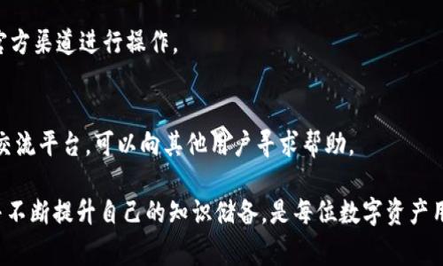 biao ti/biao ti：MetaMask手机钱包使用教程：从新手到专家的完整指南

/guanjianci：MetaMask, 手机钱包, 数字货币, 加密货币

---

MetaMask手机钱包概述
MetaMask是一款非常流行的以太坊钱包，它能够让用户轻松地管理自己的数字资产，支持以太坊及其所有ERC20代币。除了提供基本的钱包功能，MetaMask还集成了去中心化应用（DApps）的访问，用户只需通过这个钱包就能够直接与各种区块链应用进行互动。在移动端使用MetaMask，用户能够随时随地轻松管理数字资产，并参与到去中心化金融（DeFi）和非同质化代币（NFT）的生态系统中。

下载与安装MetaMask钱包
首先，需要下载MetaMask的钱包应用。你可以在Google Play商店或Apple的App Store中搜索“MetaMask”并下载。安装完成后，打开应用，你会看到欢迎界面，接下来可以选择“创建新钱包”或“导入钱包”。

创建新钱包的步骤
选择“创建新钱包”，系统会提示用户设定一个强密码。这个密码是在本地应用中保护你钱包的重要信息，因此务必选择一个复杂且难以猜测的密码。完成设置后，系统会引导你保存助记词。这是恢复钱包的重要信息，一定要妥善保管，切勿泄漏给他人。

导入已有钱包的步骤
如果你已经在其他平台上创建过MetaMask钱包，选择“导入钱包”并输入你的助记词即可恢复钱包。确认后，系统会要求选择一个新的密码，以后也可以使用这个密码进行登录。

使用MetaMask进行加密货币交易
在完成钱包设置后，你可以开始使用MetaMask进行加密货币交易。要接收以太坊或ERC20代币，只需分享你的钱包地址给转账方。要发送加密货币，只需在“发送”页面输入对方的地址和转账金额，确认后再检查手续费，随后点击确认交易即可。

如何购买加密货币
在MetaMask中，你可以通过集成的交易服务购买加密货币。根据应用提示，选择购买选项，选择支付方式，可以使用信用卡、借记卡或其他支付工具。每个平台的手续费可能有所不同，务必仔细查看交易条款。

如何与DApps互动
MetaMask最大的优点之一是能够与去中心化应用（DApps）无缝连接。打开你想要使用的DApp，在登录选项中选择MetaMask进行连接。应用会自动读取你的钱包地址和资产状况。在DApp中，你可以进行各种交易、资产兑换、NFT购买等。

保障钱包安全的方法
安全性是使用任何数字钱包最重要的考虑因素。为了保障你的MetaMask钱包安全，建议定期更改密码、启用双重认证、使用硬件钱包等保证措施。此外，尽量避免在公共Wi-Fi环境下进行敏感交易。

MetaMask常见问题解答
问题1：如何找回丢失的助记词？
如果你不小心丢失了助记词，那么找回钱包的可能性几乎为零。MetaMask没有办法恢复已遗失的助记词，因此务必在创建钱包时将其妥善保管。建议使用实体纸张、密码管理器等安全工具保存助记词，避免电子存储的泄露和丢失。

问题2：为什么我的MetaMask无法连接到某些DApp？
如果MetaMask无法连接到某些去中心化应用，可能是由于网络不稳定、DApp本身出现故障或MetaMask设置问题。尝试检查网络连接状况，并在不同时间重新尝试访问。在应用的设置中，确保你选择了对应的以太坊网络（如主网、测试网等）。

问题3：MetaMask对手续费的处理?
MetaMask的交易手续费是根据当前网络的拥堵状况变化的。在发送交易时，用户可以主动选择手续费的高低，设置越高，则交易确认的速度通常也会更快。建议用户在高峰时段适当提高手续费，以避免交易被延迟。

问题4：如何保障MetaMask的安全性？
保障MetaMask钱包的安全性可以通过多种方法，如定期更新密码、确保助记词安全、使用硬件钱包与MetaMask结合使用等。此外，不要轻信钓鱼网站或不明链接，务必保证在官方渠道进行操作。

问题5：如何向MetaMask反馈问题或建议？
如果你在使用MetaMask过程中遇到技术问题或有改进建议，可以访问MetaMask的官方网站，通常他们会有专门的支持页面和反馈渠道。此外，社区论坛也是一个很好的信息交流平台，可以向其他用户寻求帮助。

以上是关于MetaMask手机钱包的使用指南和常见问题，希望能帮助你更深入地了解这个强大的工具，顺利参与到数字货币的世界中。随着技术的发展，保持对新趋势的关注，并不断提升自己的知识储备，是每位数字资产用户的重要任务。