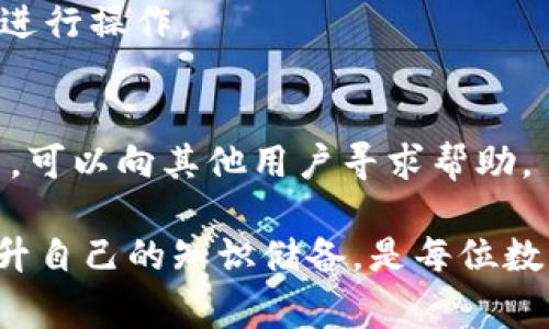 biao ti/biao ti：MetaMask手机钱包使用教程：从新手到专家的完整指南

/guanjianci：MetaMask, 手机钱包, 数字货币, 加密货币

---

MetaMask手机钱包概述
MetaMask是一款非常流行的以太坊钱包，它能够让用户轻松地管理自己的数字资产，支持以太坊及其所有ERC20代币。除了提供基本的钱包功能，MetaMask还集成了去中心化应用（DApps）的访问，用户只需通过这个钱包就能够直接与各种区块链应用进行互动。在移动端使用MetaMask，用户能够随时随地轻松管理数字资产，并参与到去中心化金融（DeFi）和非同质化代币（NFT）的生态系统中。

下载与安装MetaMask钱包
首先，需要下载MetaMask的钱包应用。你可以在Google Play商店或Apple的App Store中搜索“MetaMask”并下载。安装完成后，打开应用，你会看到欢迎界面，接下来可以选择“创建新钱包”或“导入钱包”。

创建新钱包的步骤
选择“创建新钱包”，系统会提示用户设定一个强密码。这个密码是在本地应用中保护你钱包的重要信息，因此务必选择一个复杂且难以猜测的密码。完成设置后，系统会引导你保存助记词。这是恢复钱包的重要信息，一定要妥善保管，切勿泄漏给他人。

导入已有钱包的步骤
如果你已经在其他平台上创建过MetaMask钱包，选择“导入钱包”并输入你的助记词即可恢复钱包。确认后，系统会要求选择一个新的密码，以后也可以使用这个密码进行登录。

使用MetaMask进行加密货币交易
在完成钱包设置后，你可以开始使用MetaMask进行加密货币交易。要接收以太坊或ERC20代币，只需分享你的钱包地址给转账方。要发送加密货币，只需在“发送”页面输入对方的地址和转账金额，确认后再检查手续费，随后点击确认交易即可。

如何购买加密货币
在MetaMask中，你可以通过集成的交易服务购买加密货币。根据应用提示，选择购买选项，选择支付方式，可以使用信用卡、借记卡或其他支付工具。每个平台的手续费可能有所不同，务必仔细查看交易条款。

如何与DApps互动
MetaMask最大的优点之一是能够与去中心化应用（DApps）无缝连接。打开你想要使用的DApp，在登录选项中选择MetaMask进行连接。应用会自动读取你的钱包地址和资产状况。在DApp中，你可以进行各种交易、资产兑换、NFT购买等。

保障钱包安全的方法
安全性是使用任何数字钱包最重要的考虑因素。为了保障你的MetaMask钱包安全，建议定期更改密码、启用双重认证、使用硬件钱包等保证措施。此外，尽量避免在公共Wi-Fi环境下进行敏感交易。

MetaMask常见问题解答
问题1：如何找回丢失的助记词？
如果你不小心丢失了助记词，那么找回钱包的可能性几乎为零。MetaMask没有办法恢复已遗失的助记词，因此务必在创建钱包时将其妥善保管。建议使用实体纸张、密码管理器等安全工具保存助记词，避免电子存储的泄露和丢失。

问题2：为什么我的MetaMask无法连接到某些DApp？
如果MetaMask无法连接到某些去中心化应用，可能是由于网络不稳定、DApp本身出现故障或MetaMask设置问题。尝试检查网络连接状况，并在不同时间重新尝试访问。在应用的设置中，确保你选择了对应的以太坊网络（如主网、测试网等）。

问题3：MetaMask对手续费的处理?
MetaMask的交易手续费是根据当前网络的拥堵状况变化的。在发送交易时，用户可以主动选择手续费的高低，设置越高，则交易确认的速度通常也会更快。建议用户在高峰时段适当提高手续费，以避免交易被延迟。

问题4：如何保障MetaMask的安全性？
保障MetaMask钱包的安全性可以通过多种方法，如定期更新密码、确保助记词安全、使用硬件钱包与MetaMask结合使用等。此外，不要轻信钓鱼网站或不明链接，务必保证在官方渠道进行操作。

问题5：如何向MetaMask反馈问题或建议？
如果你在使用MetaMask过程中遇到技术问题或有改进建议，可以访问MetaMask的官方网站，通常他们会有专门的支持页面和反馈渠道。此外，社区论坛也是一个很好的信息交流平台，可以向其他用户寻求帮助。

以上是关于MetaMask手机钱包的使用指南和常见问题，希望能帮助你更深入地了解这个强大的工具，顺利参与到数字货币的世界中。随着技术的发展，保持对新趋势的关注，并不断提升自己的知识储备，是每位数字资产用户的重要任务。