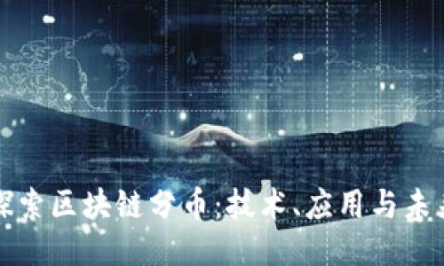 深入探索区块链分币：技术、应用与未来趋势