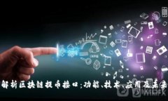 深入解析区块链提币接口