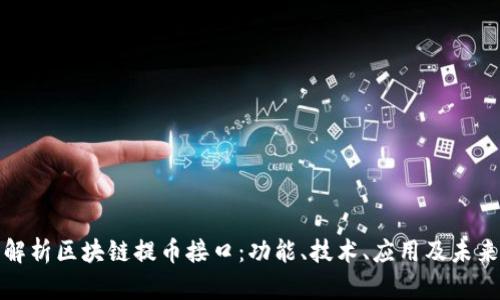 深入解析区块链提币接口：功能、技术、应用及未来趋势