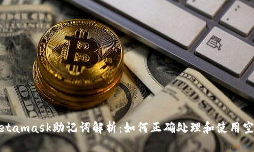 Metamask助记词解析：如何正确处理和使用空格