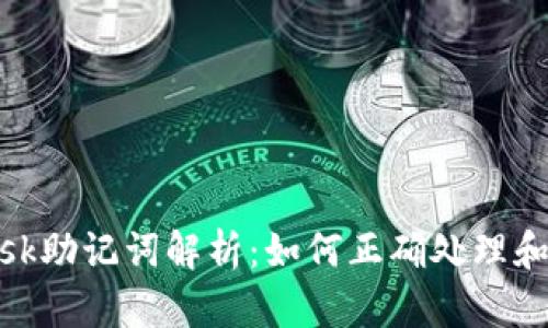 Metamask助记词解析：如何正确处理和使用空格