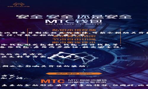   深入了解比特币：区块链技术的革命之路 / 

 guanjianci 比特币, 区块链, 数字货币, 加密技术 /guanjianci 

一、引言
随着科技的不断进步，数字货币正逐步走入人们的日常生活。其中，比特币作为最早也是最知名的数字货币，凭借其区块链技术独特的去中心化特性，的确在金融行业引发了一场革命。那么，什么是区块链？比特币又是如何依托这一技术而运作的呢？在接下来的内容中，我们将深入探讨这一前沿话题。

二、区块链技术概述
区块链是一种分布式数据库技术，它采用去中心化的方式记录、存储和管理数据。每一笔交易都被记录在一个区块内，而这些区块通过加密算法相互连接，形成一个完整的链条。
区块链技术的核心特点包括以下几点：
ul
listrong去中心化：/strong与传统的集中式数据库相比，区块链并不依赖于中心化的机构或组织来管理数据，而是由网络中所有的参与者共同保管和验证交易。/li
listrong透明性：/strong所有的交易记录对网络中的每一个用户都是可见的，这种公开透明的特性有效降低了欺诈和篡改的风险。/li
listrong不可篡改性：/strong一旦信息被记录到区块链中，几乎不可能被删除或更改。这使得交易的记录既安全又可靠。/li
listrong智能合约：/strong区块链技术还支持智能合约的开发，让复杂的交易和协议能在没有中介的情况下自动执行。/li
/ul

三、比特币及其运作原理
比特币，作为一种新形式的货币，是建立在区块链技术之上的数字货币。在2008年比特币白皮书发布后，它逐渐成为全球最流行的加密货币。
对于比特币的运作原理，可以从以下几个方面进行分析：
ul
listrong挖矿：/strong比特币的生成过程称为“挖矿”，矿工通过解决复杂的数学问题来验证交易记录，并获得比特币的奖励。这个过程不仅可以生成更多的比特币，还能确保网络的安全性。/li
listrong交易过程：/strong用户通过比特币钱包进行交易，每笔交易的记录被加在一个区块中，并通过网络传播到所有用户。而每一个新的区块都会在原始链条中连接，保证数据的连续性。/li
listrong安全性：/strong比特币采用SHA-256加密算法来确保所有交易的安全性和真实性，保证个人隐私。/li
listrong网络效应：/strong随着全球范围内越来越多的人使用比特币，其在各国的接受度和使用频率也在逐步上升，形成了强大的网络效应。/li
/ul

四、比特币的优势与挑战
比特币带来了许多优势，但也面临不少挑战。
ul
listrong优势：/strong/li
ul
li跨境支付：比特币消除了传统金融机构在交易时所需的高额手续费和长时间的等待。/li
li确权与资产安全：比特币使用区块链技术确保拥有者对其资产的绝对控制权。/li
li抗审查性：无需中介机构，交易是点对点的，这种特性保障了用户的交易隐私。/li
/ul
listrong挑战：/strong/li
ul
li价格波动：比特币的市场价格波动剧烈，使得其作为货币的稳定性受到质疑。/li
li法规监管：各国对于比特币和数字货币的监管政策尚未统一，存在法律风险。/li
li技术障碍：普通用户对于如何存取或交易比特币的技术门槛较高。/li
/ul
/ul

五、相关问题讨论

h4问题一：比特币的未来会是什么样的？/h4
尽管比特币的市场动荡，许多人仍对其未来持乐观态度。专家认为，比特币的未来取决于多个因素，首先是监管政策的变化。例如，如果更多国家和地区开始接受比特币并制定相关的法律，可能会推动其价格上涨。
其次是技术的进一步发展和应用。随着区块链技术的不断完善，比特币的可扩展性和交易速度有可能得到改进。此外，越来越多的商场和在线平台接受比特币支付，可能会推动其普及率。
最后，比特币的市场心理因素同样不可忽视。如果更多的人认为比特币是一种值得投资的资产，市场需求必将增加。

h4问题二：如何安全地存储比特币？/h4
比特币的安全存储对于每一位投资者都至关重要。当前，比特币的存储方式主要有冷钱包和热钱包。冷钱包通常是离线存储，可以有效地防止黑客攻击。常见的冷钱包形式包括纸钱包、硬件钱包等。
热钱包则是在线存储，虽然方便快捷，但相对安全性低。对于交易频繁的用户，可以将大部分比特币存入冷钱包，仅在交易时使用热钱包。另外，投资者还应定期备份钱包、启用两步验证，提高安全性。

h4问题三：比特币与其他加密货币的区别是什么？/h4
比特币和其他加密货币的主要区别在于它们的实现方式和市场目标。比特币是第一个加密货币，主要作为数字货币存在，旨在超越传统货币，提供一种去中心化的交易方式。
而其他一些加密货币如以太坊则关注于智能合约功能，支持去中心化应用的开发。还如瑞波币，主要聚焦于国际支付系统。区别还在于技术实现、市场定位和社区支持等方面，各有特色。

h4问题四：比特币的价值是如何确定的？/h4
比特币的价值主要由供需关系决定。在市场上，买卖双方的意愿振荡出比特币的价格。当需求量增加时，比特币的价格可能会攀升，反之则会下降。
此外，由于比特币的总供应量有限（2100万枚），供应会随着时间的推移而逐渐减少，这也是推动其价格上涨的沃土。市场对于比特币的共识和投资者的心理预期也会影响其价值的波动。

h4问题五：比特币的使用场景有哪些？/h4
比特币的使用场景不断拓展，最初它只是作为一种在线支付工具，但随着时间的推移，它逐渐被应用于更多的领域。
例如，比特币可以用于国际汇款，由于其交易费用相对较低且处理速度快，成为一种受欢迎的汇款方式。此外，一些商家开始接受比特币作为商品和服务的支付方式。
在投资领域，比特币作为一种资产，越来越多的投资者将其视为“数字黄金”，用于对冲通货膨胀和资产贬值。随着新兴应用的不断出现，比特币的使用前景将更加广阔。

结论
比特币的出现和发展，无疑为传统金融体系带来了颠覆性的影响。作为一种基于区块链技术的数字货币，它的去中心化、透明性及安全性等特点，使得人们对于未来的金融形态有了更多的憧憬。但同时，比特币的起伏与挑战也让我们提醒，在拥抱新技术的同时，也要谨慎对待投资风险。无论如何，比特币及其背后的区块链技术，将继续推动全球经济的发展和变革。