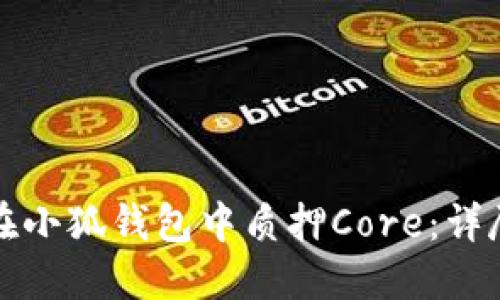 如何在小狐钱包中质押Core：详尽指南