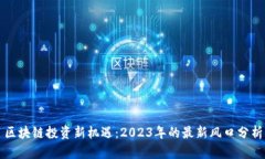 区块链投资新机遇：2023年