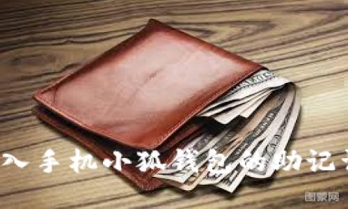 如何安全导入手机小狐钱包的助记词？全面指南