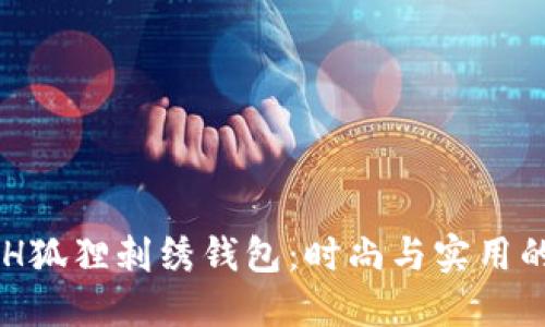 探秘COACH狐狸刺绣钱包：时尚与实用的完美结合