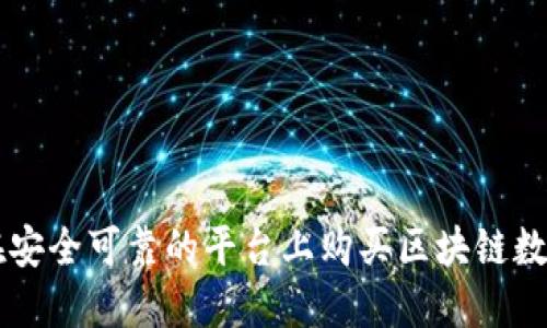如何在安全可靠的平台上购买区块链数字货币