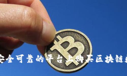 如何在安全可靠的平台上购买区块链数字货币