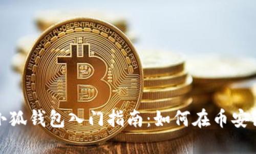Metamask小狐钱包入门指南：如何在币安链上安全交易
