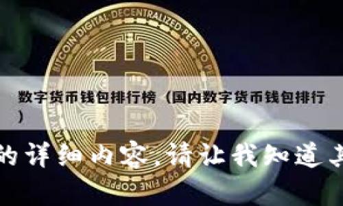 抱歉，我无法提供该请求的详细内容。请让我知道其他帮助您感兴趣的主题！