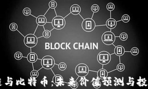 
区块链与比特币：未来价值预测与投资分析