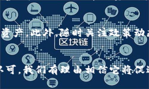 阿威老师谈区块链与比特币：未来金融的变革之路/  
区块链, 比特币, 数字货币, 阿威老师/guanjianci

引言  
在过去十年间，区块链技术和比特币成为了全球经济讨论的热门主题。阿威老师作为区块链领域的专家，他的见解与分析为许多投资者和技术爱好者提供了重要的参考。本文将围绕阿威老师的观点，深入探讨区块链和比特币的发生与发展及其对未来金融系统的影响。

区块链技术的基本概念  
区块链是一种去中心化的分布式账本技术，允许数据在网络中的多个位置同时被记录和验证。这种技术最初是为了支持比特币的交易而创建的，但其潜在应用远远超出了数字货币的范畴。区块链的特点包括透明性、安全性和不可篡改性，使得它成为许多行业（如金融、医疗、供应链等）数字化转型的重要支柱。

比特币的历史与发展  
比特币是由一个化名为中本聪(Satoshi Nakamoto)的人于2009年提出并实现的首个去中心化的数字货币。最初，比特币只是一个小众领域的实验性项目，随着时间的推移，逐渐成为了全球金融体系中的一股重要力量。阿威老师常提到，比特币从最初的几美分上涨至最高近六万美金，反映了市场对于去中心化货币的高度需求和投资者的信心。

区块链与比特币的区别与联系  
虽然区块链和比特币常常被混淆，但两者实际上是不同的概念。比特币是一种基于区块链技术的数字货币，而区块链则是支持比特币和其他去中心化应用的技术基础。阿威老师强调，理解这二者的区别对于投资者来说极为重要，投资者应关注不仅仅是比特币本身，还应关注区块链技术的广泛应用潜力。

区块链的应用场景  
除了数字货币，区块链还在金融服务、智能合约、身份验证、供应链管理等多个领域展现了巨大潜力。例如，银行可以利用区块链技术提高交易的效率和安全性；智能合约使得交易的自动化成为可能，降低运营成本。阿威老师指出，这些应用将会是未来商业变革的重要驱动力。

对未来金融的影响  
阿威老师认为，区块链技术和比特币的兴起将对传统金融构成严重挑战，未来的银行体系可能会变得更加去中心化。同时，该技术也可能推动更广泛的金融包容性，让未银行化的区域也能够接入全球金融系统。

与区块链和比特币相关的常见问题  
在交流与学习的过程中，很多人对区块链与比特币有不少疑问，以下是一些常见问题及其答案：

1. 区块链技术的安全性如何保证？  
区块链的安全性主要体现在其去中心化的特性与密码学的应用上。数据被分布在整个网络中，没有单一的中心控制，一旦数据被记录，便无法篡改。通过对区块链中每个区块的哈希值进行加密保护，保障了数据的完整性和安全性。同时，许多区块链还采用了共识机制以防止恶意攻击，确保网络参与者对交易数据的共识。此外，区块链的透明性则提高了抗审计性，使任何人都可以验证交易的合法性。

2. 如何判断比特币的价值？  
比特币的价值取决于多个因素，包括市场需求、供应量、技术可靠性、投资者情绪等。同时，比特币的价值也受到宏观经济、法律政策等外部因素的影响。相比于传统货币，比特币的流通受到其总量的限制（2100万枚），这使得比特币更加稀缺，从而影响其市场价值。此外，随着越来越多的企业和机构开始接受比特币付款，其实际应用场景也在扩展，进一步推动了其价值的提升。

3. 区块链能否取代传统金融体系？  
虽然区块链在很多方面都显示出了超越传统金融体系的潜力，但是否能够全面取代传统金融仍然是一个复杂的问题。目前，许多传统金融机构已经开始将区块链技术整合进他们的业务模式中，从而提高效率与安全性。未来，可能出现传统与创新相结合的金融体系设计。但完全取代传统金融体系并非易事，监管问题、技术成熟度以及公众接受度都是左右的关键因素。

4. 比特币挖矿的过程是什么？  
比特币挖矿是指通过计算机进行复杂的数学运算，以验证网络中的交易，并将其打包到新的区块中。矿工通过解决数学难题来竞争获得比特币奖励。由于比特币的总量有限，挖矿难度随着已挖出的比特币数量的增加而不断提升，迫使矿工们需要更高效的计算机来进行挖矿操作。然而，挖矿也引发了能源消耗和环境影响等问题，成为争论的焦点。

5. 如何安全地投资比特币与区块链项目？  
投资比特币与区块链项目需要谨慎。在投资之前，应充分了解相关的技术背景及市场走势，选择合适的平台进行交易。尽量分散投资以降低风险，并使用硬件钱包等安全工具来储存数字资产。此外，随时关注政策动态与市场新闻，保持警惕，避免因市场波动而导致的损失，了解潜在的诈骗和骗局，以保护自己的资金安全。

总结  
区块链技术与比特币的结合，已经成为构建未来金融体系的重要基础。在阿威老师的引领下，越来越多的人开始关注这一新兴领域。未来，随着技术的不断进步和政府、机构对区块链的认可，我们有理由相信它将促进更加公平和透明的数字经济。