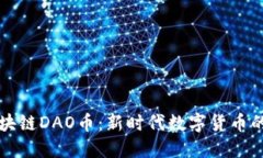 一刀区块链DAO币：新时代