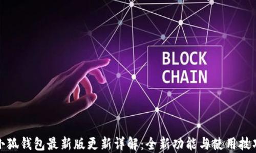 
小狐钱包最新版更新详解：全新功能与使用技巧