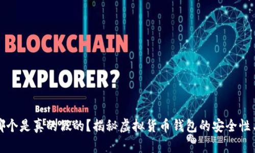 小狐钱包哪个是真的假的？揭秘虚拟货币钱包的安全性与选择指南