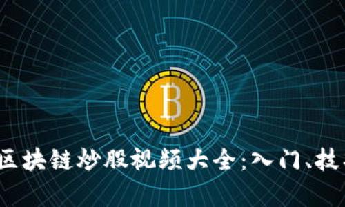 2023年最新区块链炒股视频大全：入门、技巧与市场分析