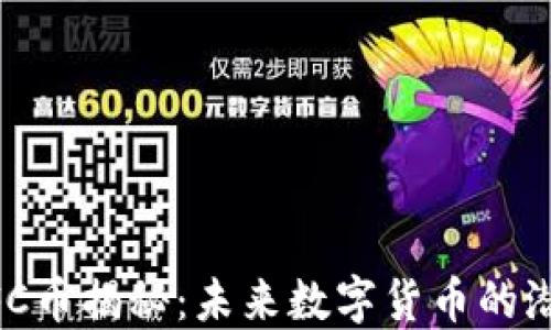 
区块链GFC币揭秘：未来数字货币的潜力与应用