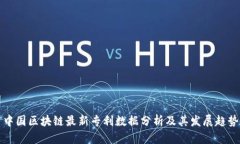 中国区块链最新专利数据