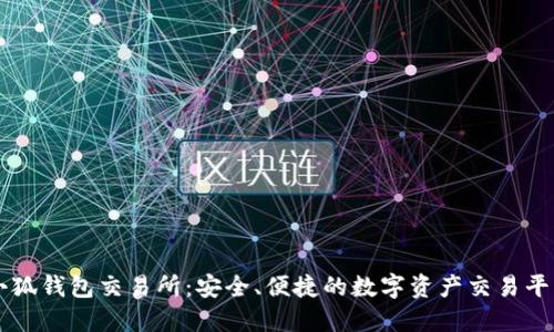 小狐钱包交易所：安全、便捷的数字资产交易平台