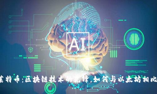 莱特币：区块链技术的先锋，如何与以太坊相比？