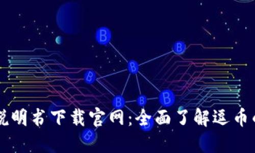 区块链逗币说明书下载官网：全面了解逗币的价值与应用