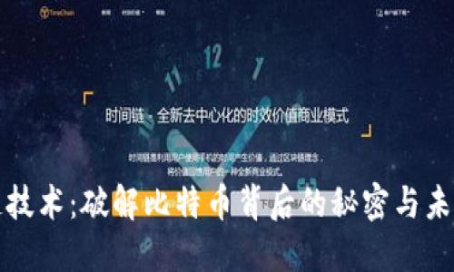 区块链技术：破解比特币背后的秘密与未来趋势