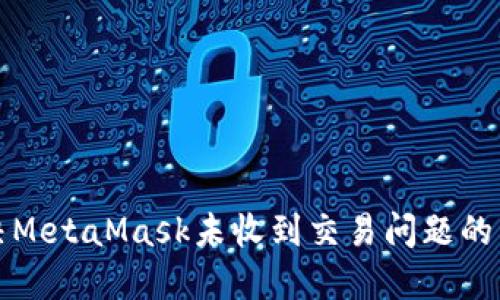 如何解决MetaMask未收到交易问题的详细指南