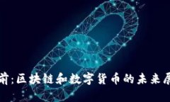 姚前：区块链和数字货币